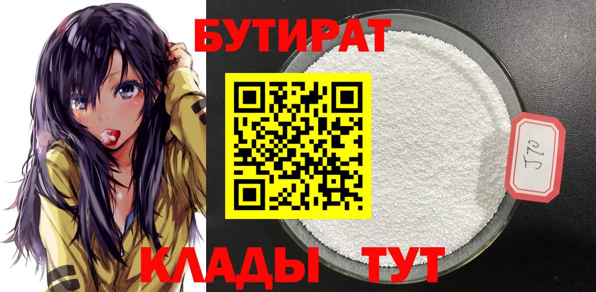 БУТИРАТ Butirat Ялта